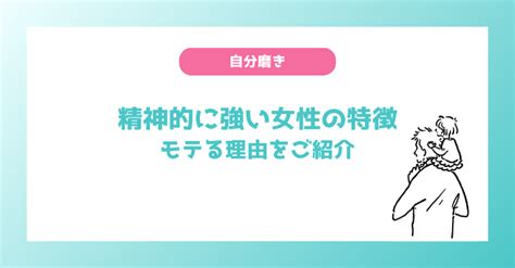 精神 的 に 強い 女性 特徴|メンタルが強い女性の特徴。モテる理由やメンタルを .